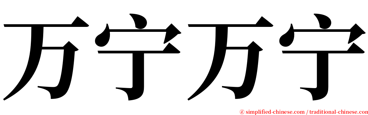 万宁万宁 serif font