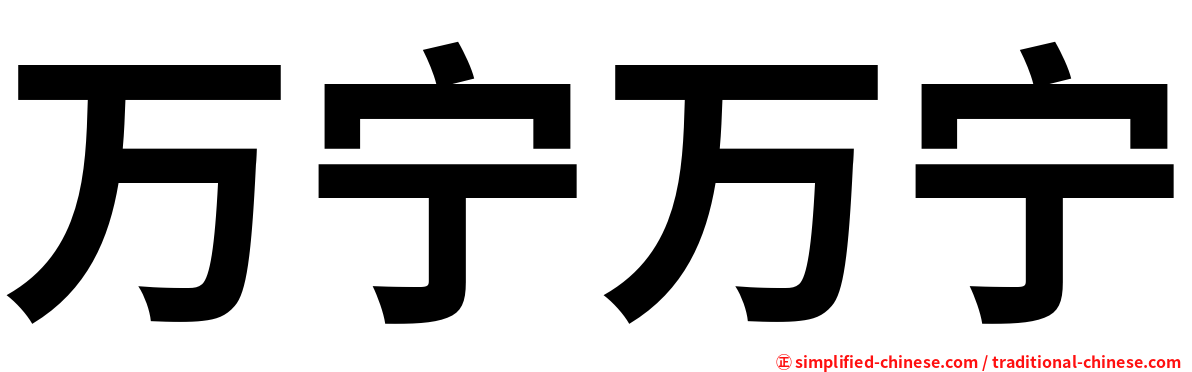 万宁万宁