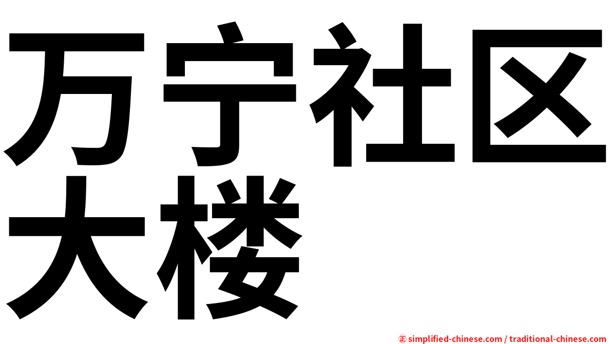万宁社区大楼