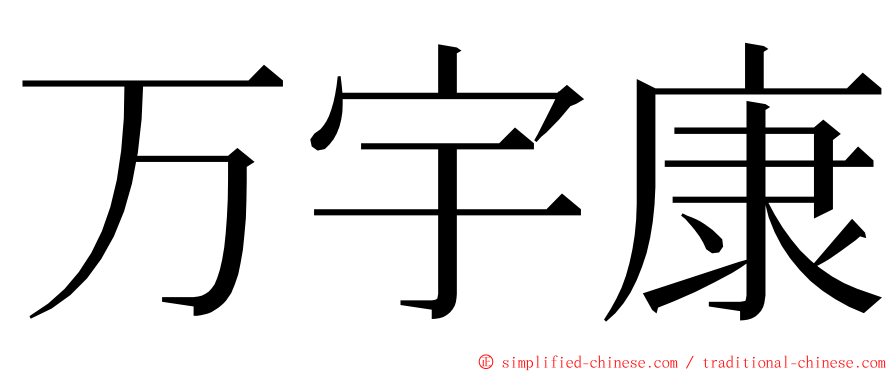 万宇康 ming font
