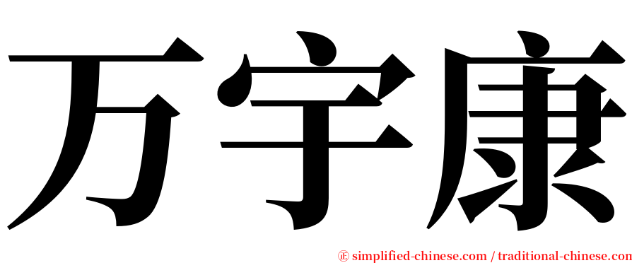 万宇康 serif font