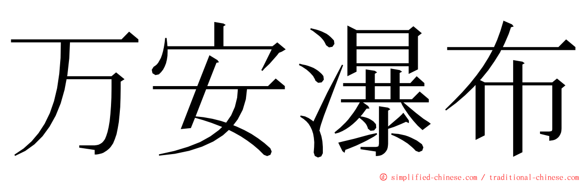 万安瀑布 ming font