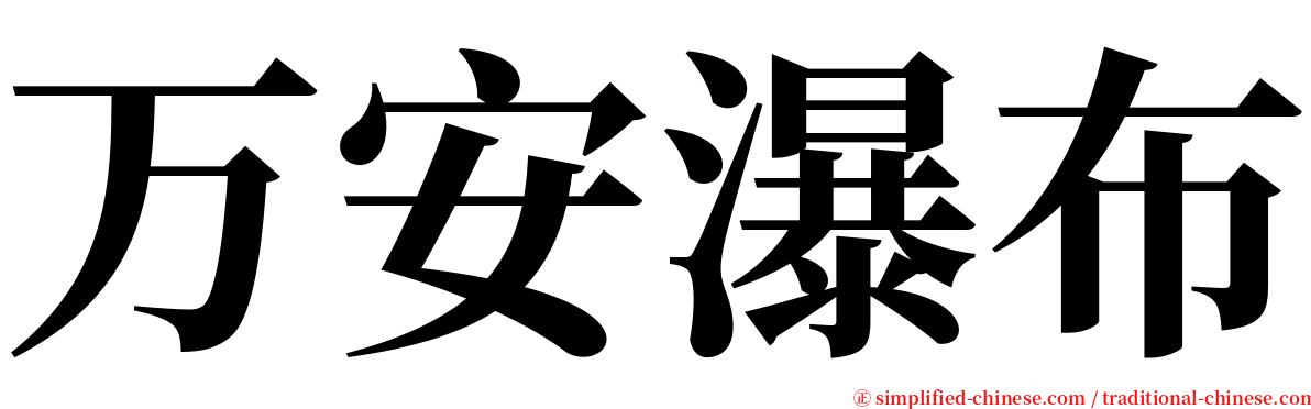 万安瀑布 serif font