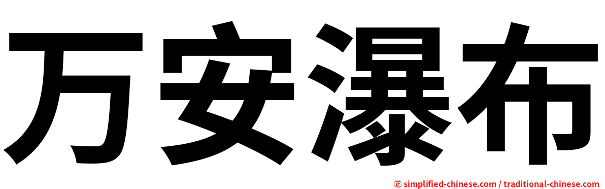 万安瀑布