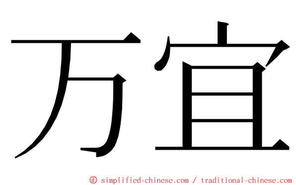 万宜 ming font