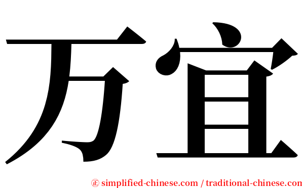 万宜 serif font