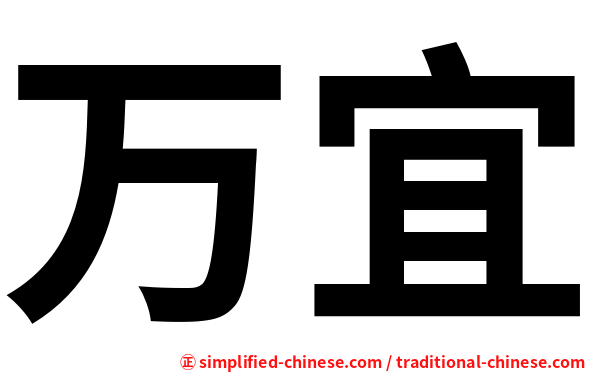 万宜