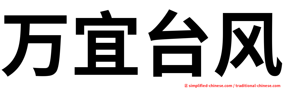 万宜台风