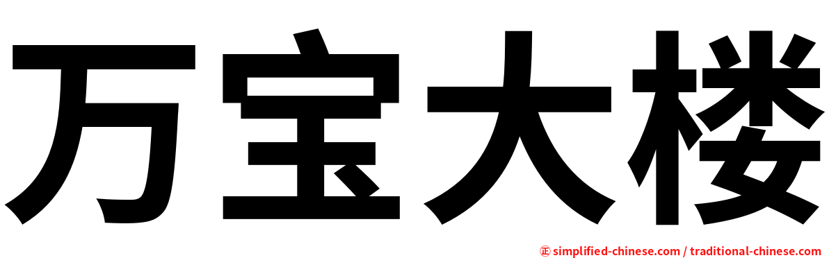 万宝大楼