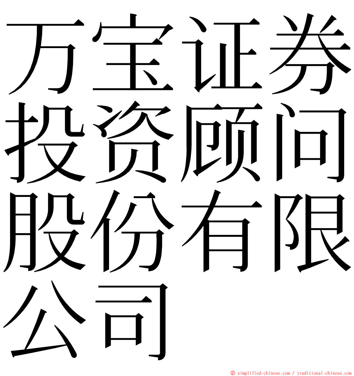 万宝证券投资顾问股份有限公司 ming font