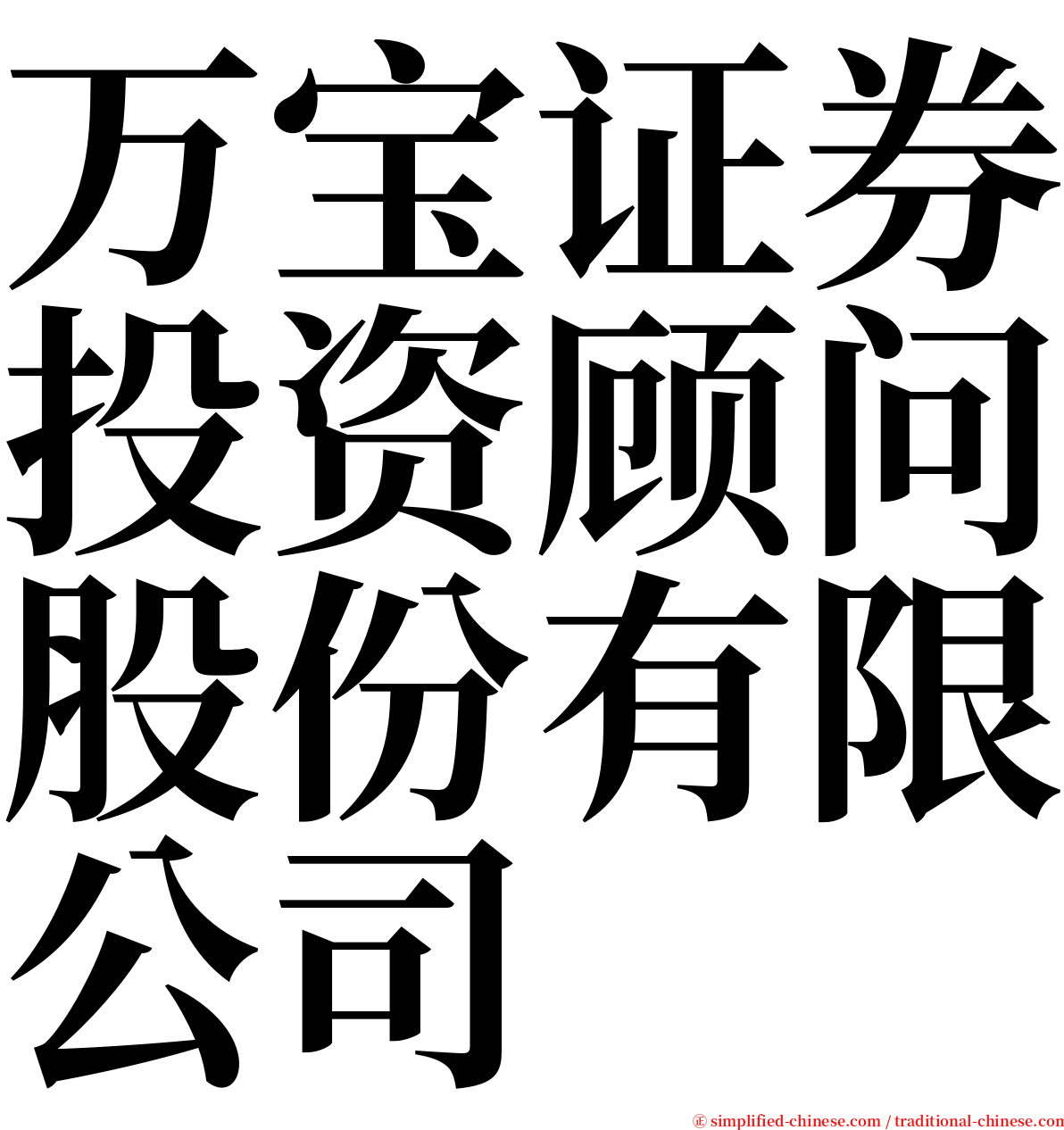 万宝证券投资顾问股份有限公司 serif font