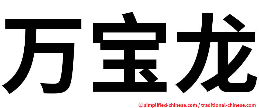 万宝龙