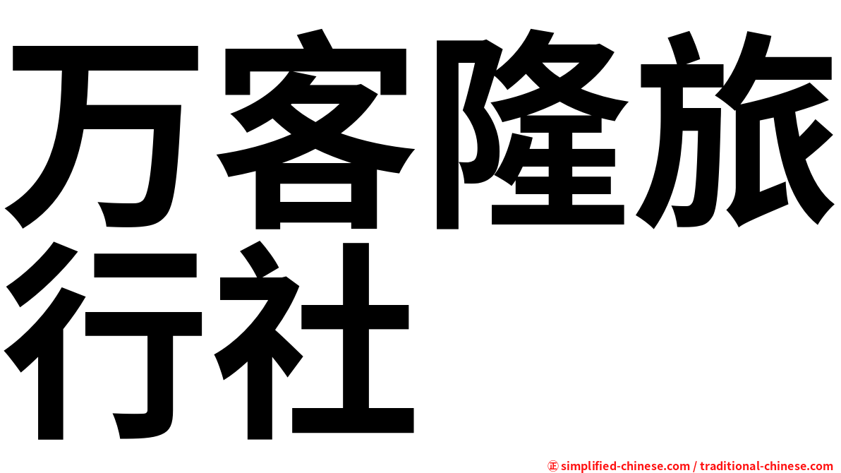 万客隆旅行社