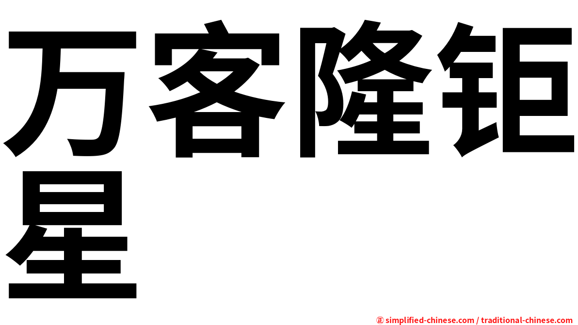 万客隆钜星