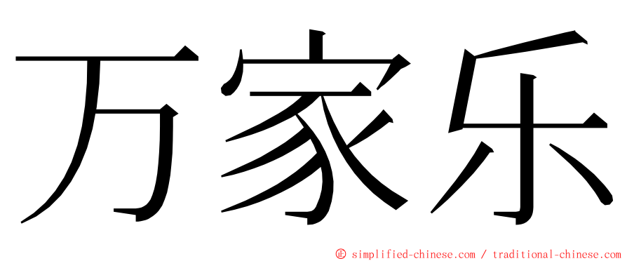 万家乐 ming font