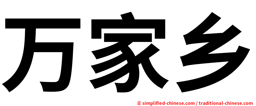 万家乡
