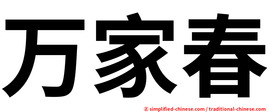 万家春