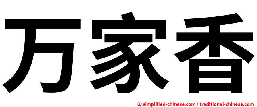 万家香