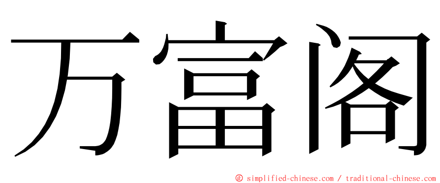 万富阁 ming font