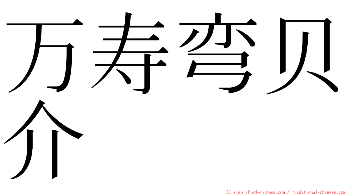 万寿弯贝介 ming font
