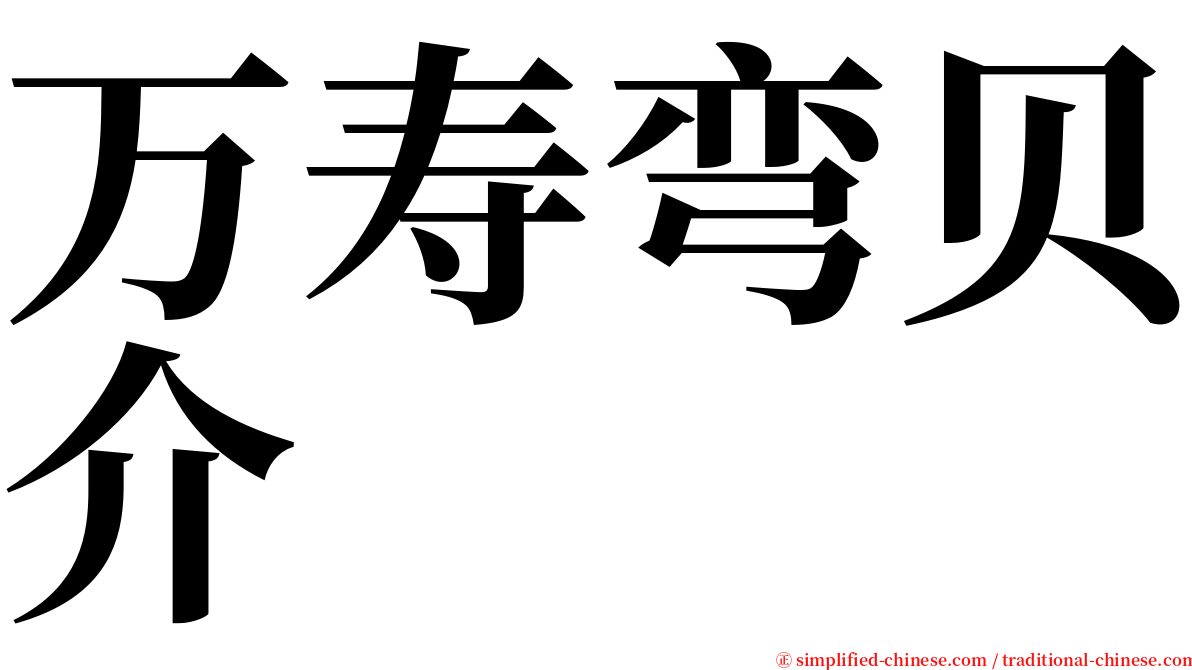 万寿弯贝介 serif font