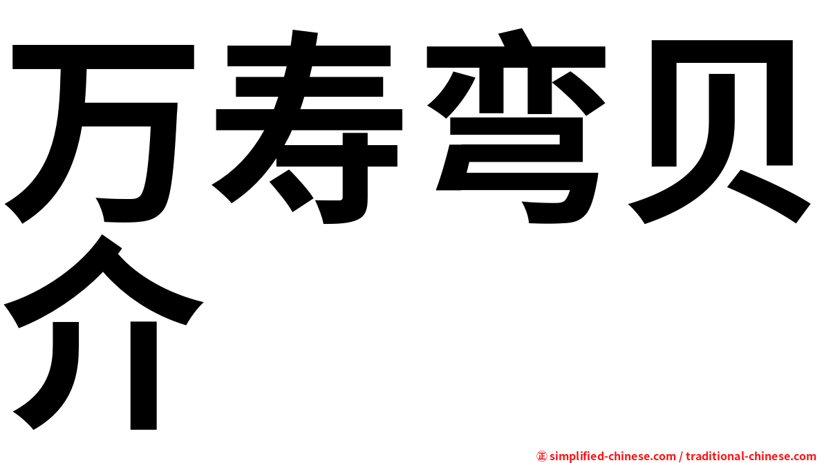 万寿弯贝介