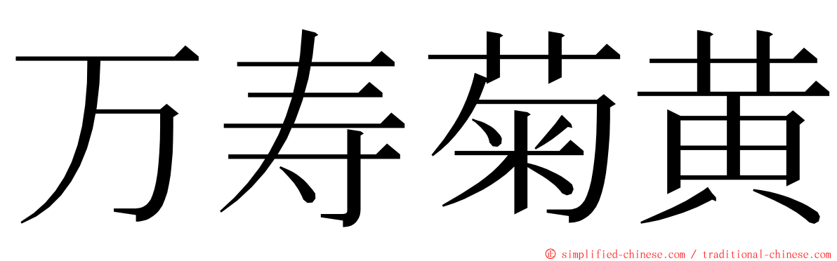 万寿菊黄 ming font