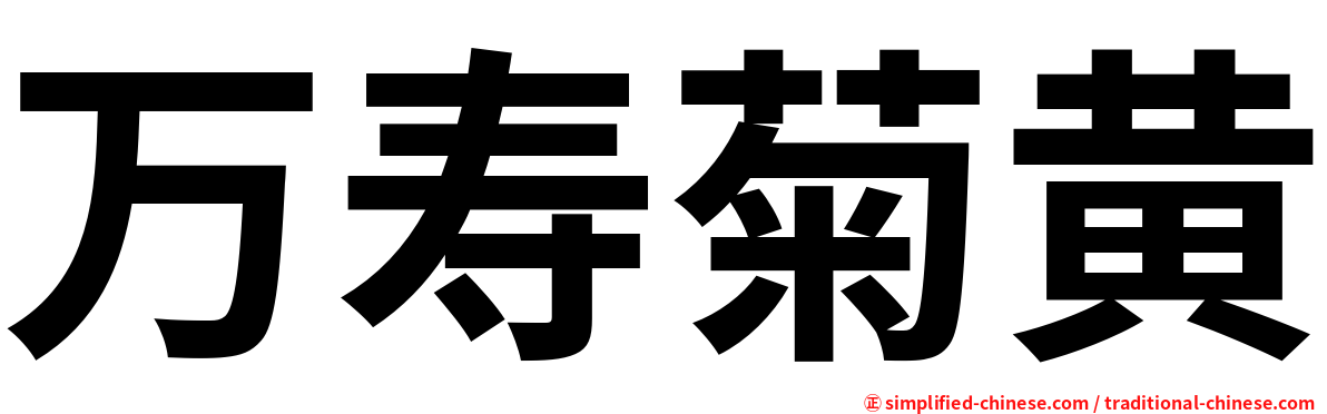 万寿菊黄