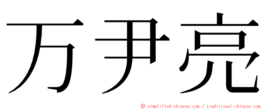 万尹亮 ming font