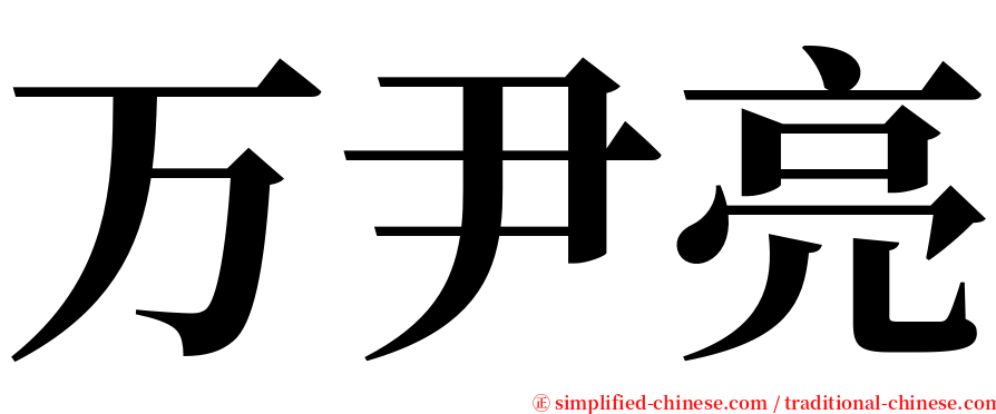 万尹亮 serif font