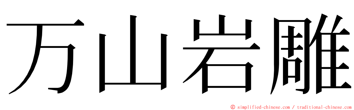 万山岩雕 ming font