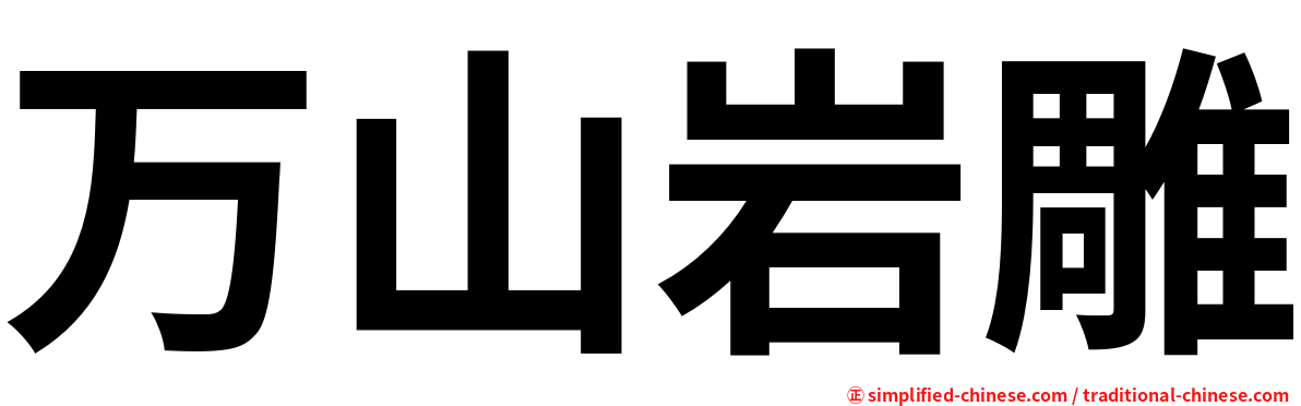 万山岩雕
