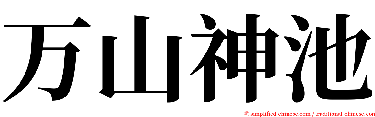 万山神池 serif font