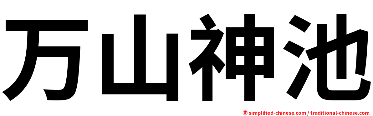 万山神池