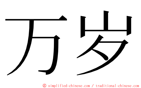 万岁 ming font