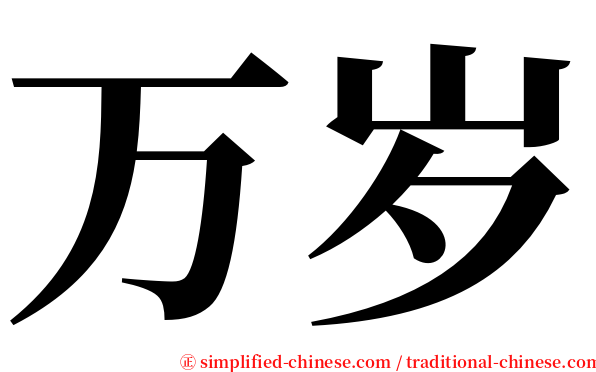 万岁 serif font