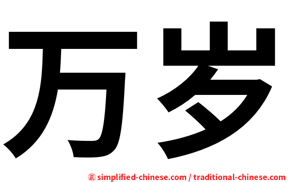 万岁