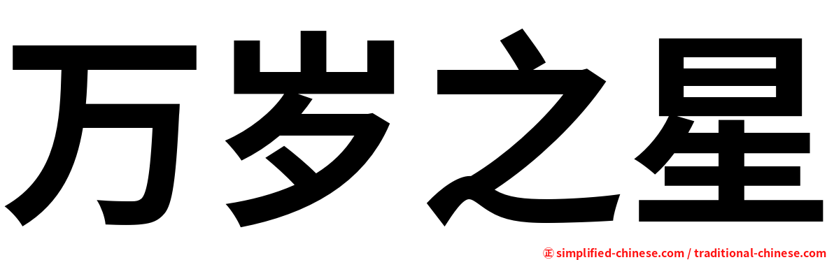 万岁之星