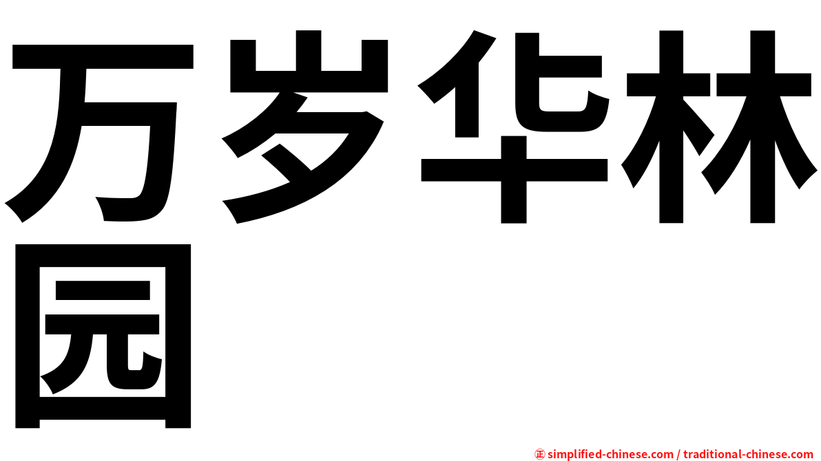 万岁华林园
