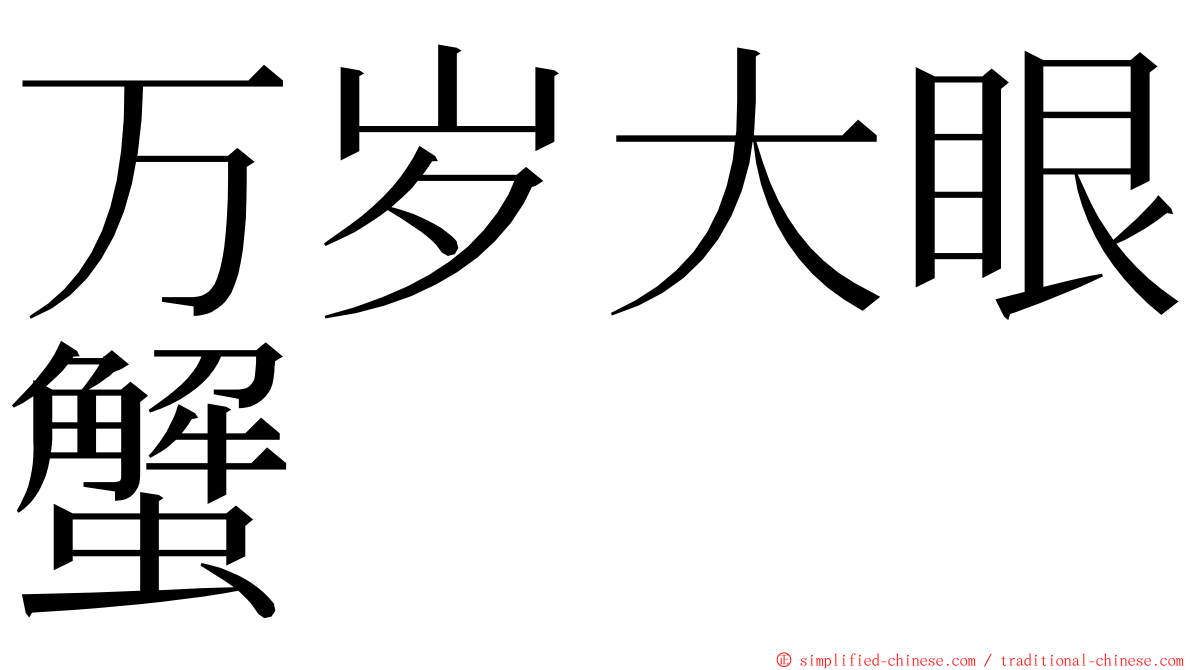 万岁大眼蟹 ming font