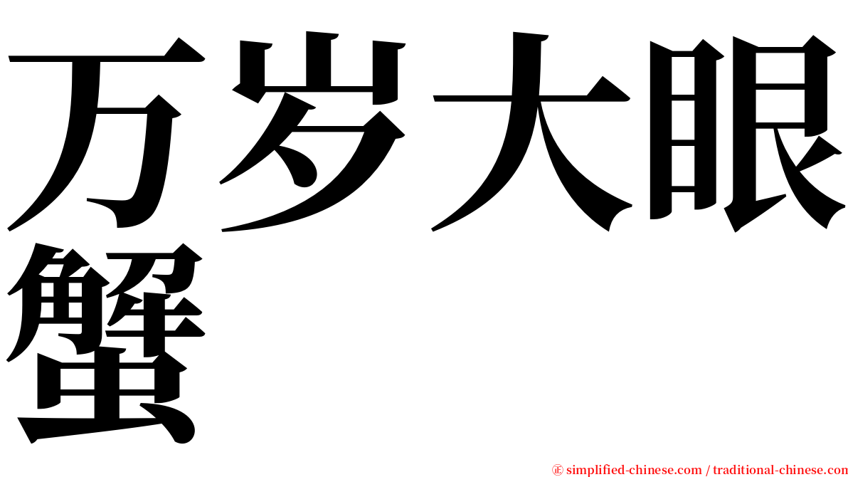万岁大眼蟹 serif font