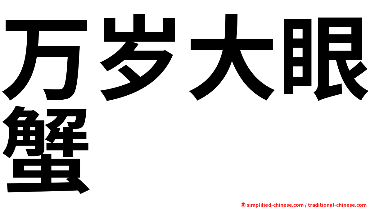 万岁大眼蟹