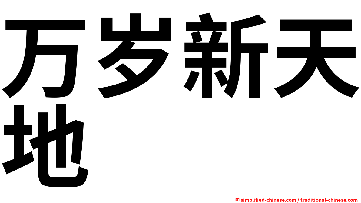 万岁新天地