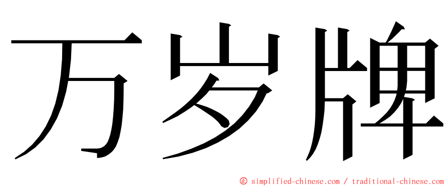 万岁牌 ming font