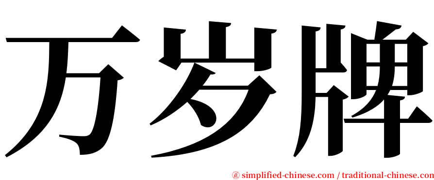 万岁牌 serif font