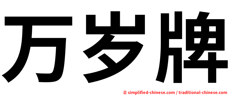 万岁牌