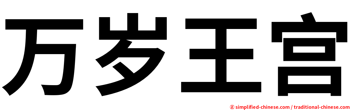 万岁王宫