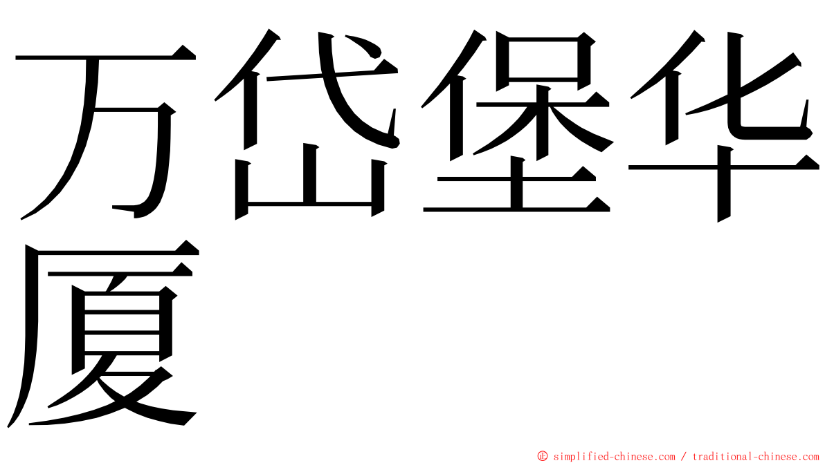 万岱堡华厦 ming font