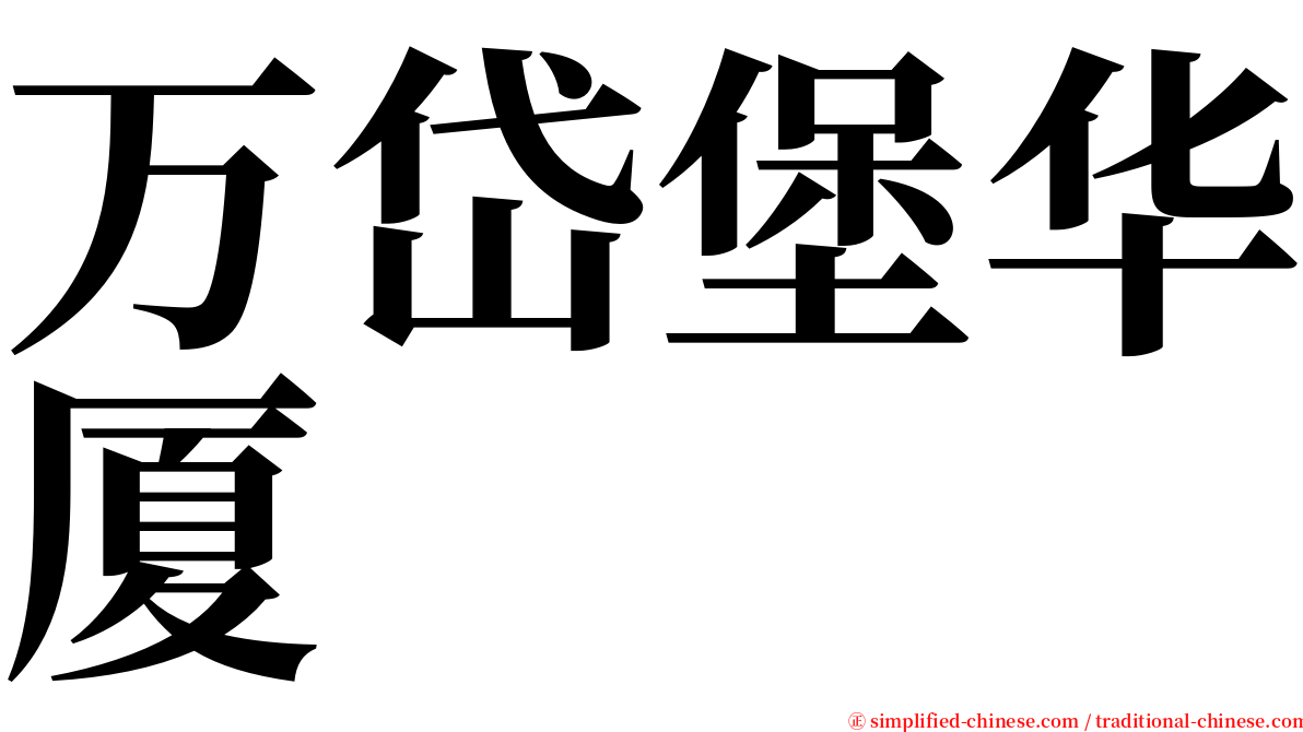 万岱堡华厦 serif font
