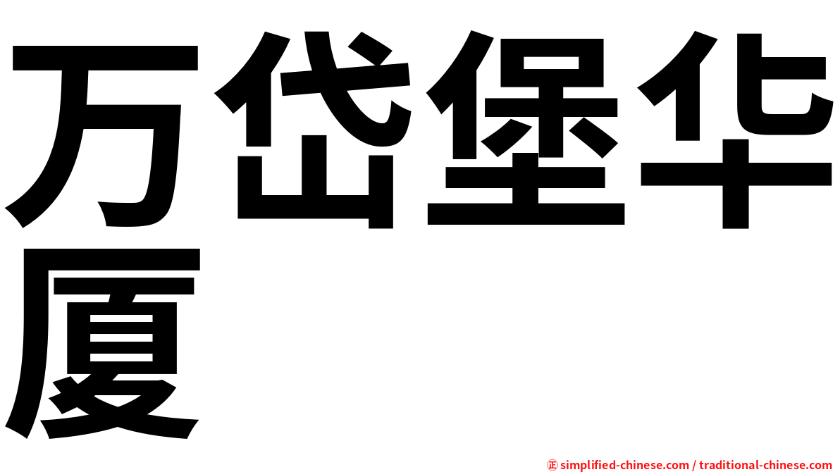万岱堡华厦